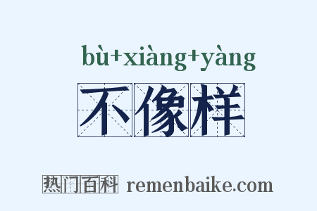 不像样是什么意思的图片